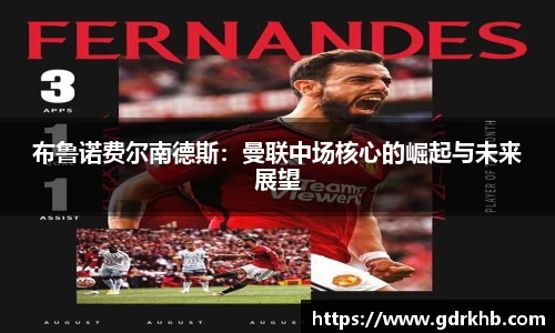 布鲁诺费尔南德斯：曼联中场核心的崛起与未来展望