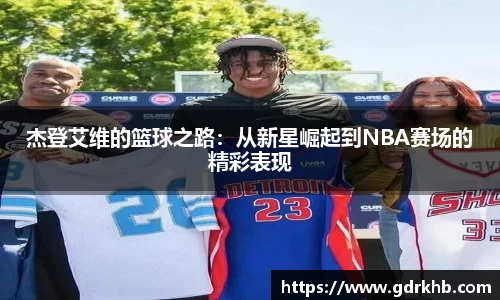 杰登艾维的篮球之路：从新星崛起到NBA赛场的精彩表现