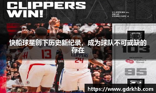 快船球星创下历史新纪录，成为球队不可或缺的存在
