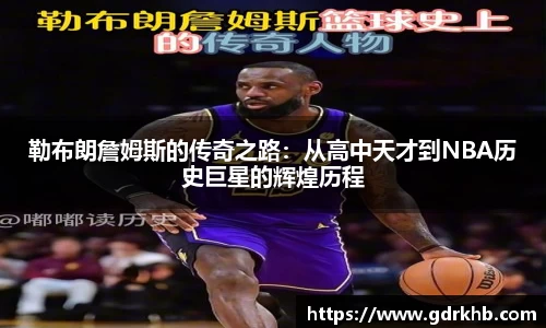 勒布朗詹姆斯的传奇之路：从高中天才到NBA历史巨星的辉煌历程