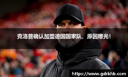 克洛普确认加盟德国国家队，原因曝光！