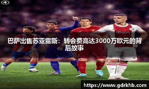 巴萨出售苏亚雷斯：转会费高达3000万欧元的背后故事