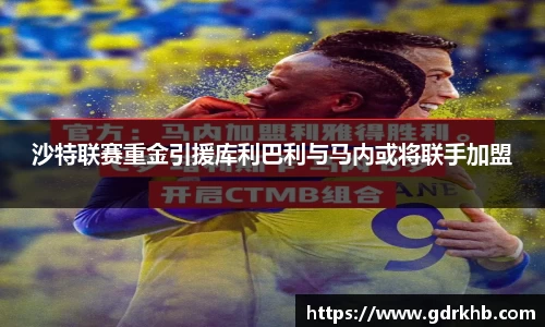 沙特联赛重金引援库利巴利与马内或将联手加盟