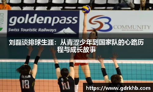 刘磊谈排球生涯：从青涩少年到国家队的心路历程与成长故事