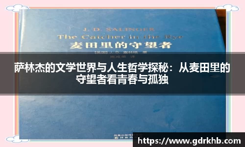 萨林杰的文学世界与人生哲学探秘：从麦田里的守望者看青春与孤独