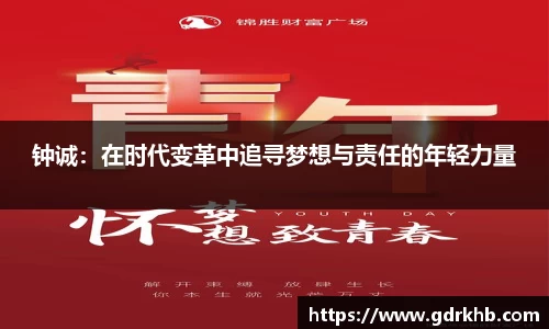钟诚：在时代变革中追寻梦想与责任的年轻力量