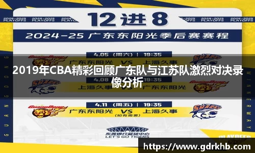 2019年CBA精彩回顾广东队与江苏队激烈对决录像分析