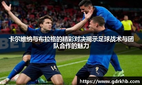 卡尔维纳与布拉格的精彩对决揭示足球战术与团队合作的魅力